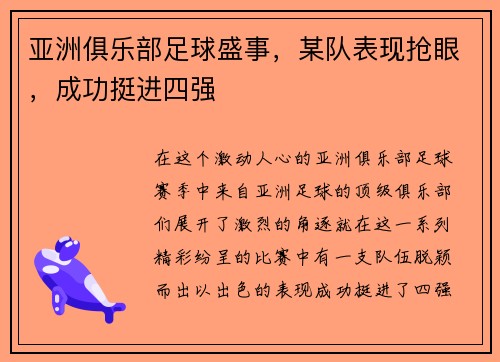 亚洲俱乐部足球盛事，某队表现抢眼，成功挺进四强