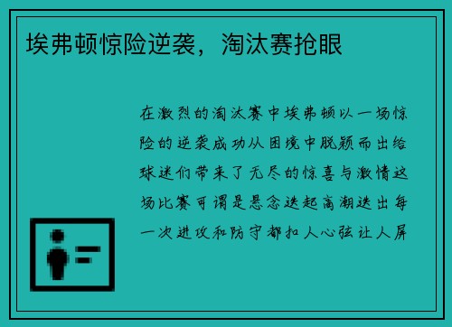 埃弗顿惊险逆袭，淘汰赛抢眼