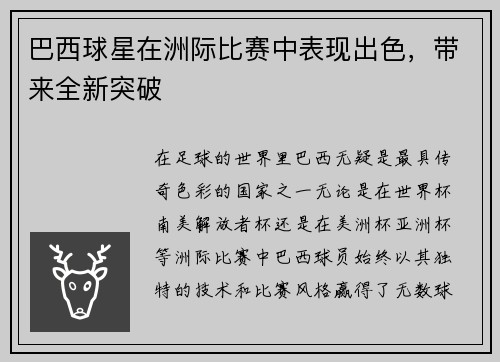 巴西球星在洲际比赛中表现出色，带来全新突破