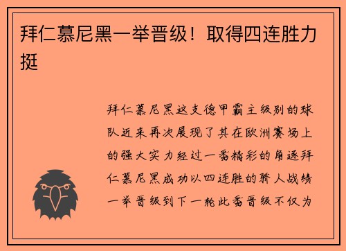 拜仁慕尼黑一举晋级！取得四连胜力挺