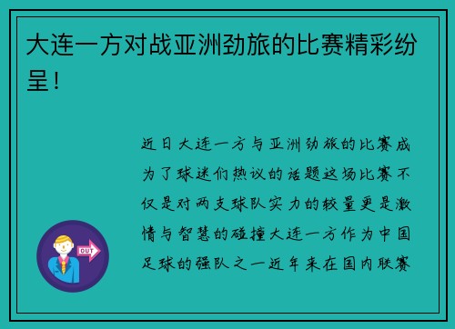 大连一方对战亚洲劲旅的比赛精彩纷呈！