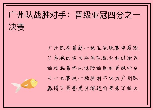 广州队战胜对手：晋级亚冠四分之一决赛