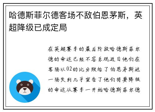 哈德斯菲尔德客场不敌伯恩茅斯，英超降级已成定局