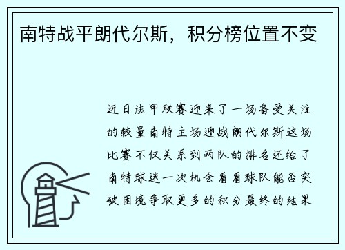 南特战平朗代尔斯，积分榜位置不变