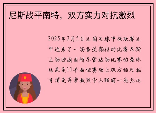 尼斯战平南特，双方实力对抗激烈