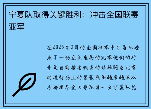宁夏队取得关键胜利：冲击全国联赛亚军