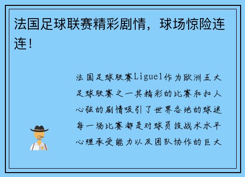 法国足球联赛精彩剧情，球场惊险连连！