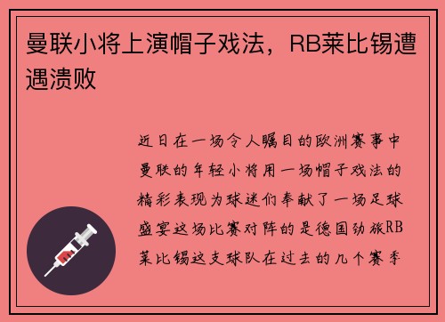 曼联小将上演帽子戏法，RB莱比锡遭遇溃败