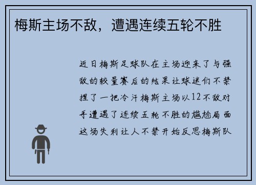 梅斯主场不敌，遭遇连续五轮不胜