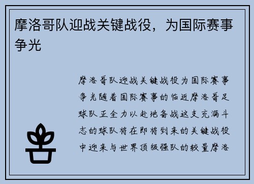 摩洛哥队迎战关键战役，为国际赛事争光