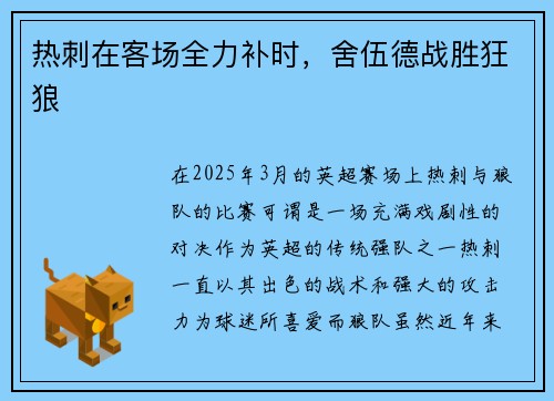 热刺在客场全力补时，舍伍德战胜狂狼