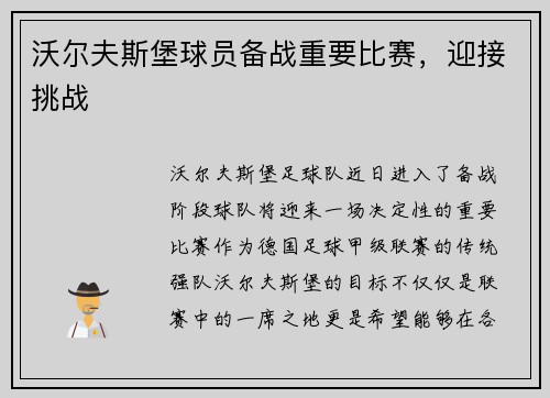 沃尔夫斯堡球员备战重要比赛，迎接挑战