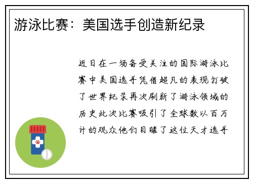 游泳比赛：美国选手创造新纪录