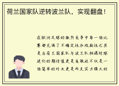 荷兰国家队逆转波兰队，实现翻盘！
