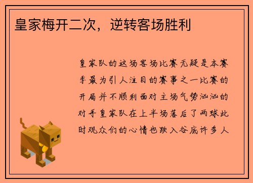 皇家梅开二次，逆转客场胜利