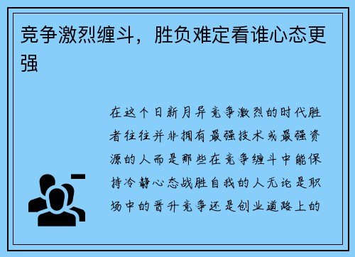 竞争激烈缠斗，胜负难定看谁心态更强