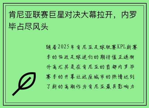肯尼亚联赛巨星对决大幕拉开，内罗毕占尽风头