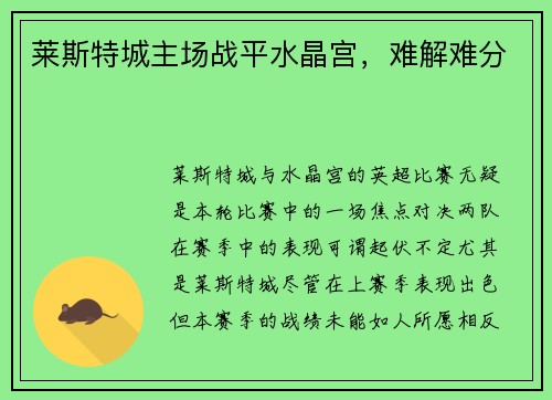 莱斯特城主场战平水晶宫，难解难分