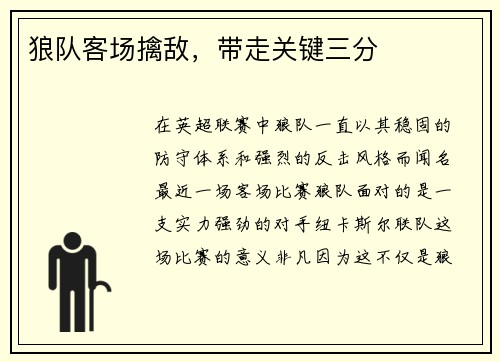 狼队客场擒敌，带走关键三分