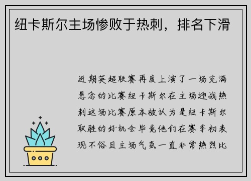 纽卡斯尔主场惨败于热刺，排名下滑
