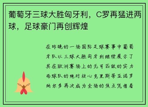 葡萄牙三球大胜匈牙利，C罗再猛进两球，足球豪门再创辉煌