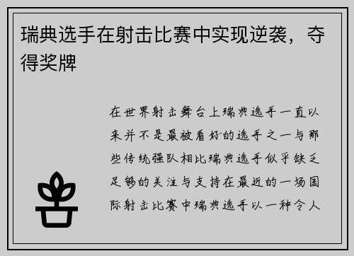瑞典选手在射击比赛中实现逆袭，夺得奖牌
