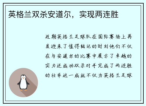 英格兰双杀安道尔，实现两连胜