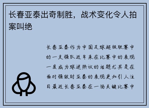 长春亚泰出奇制胜，战术变化令人拍案叫绝