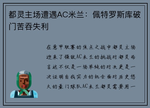 都灵主场遭遇AC米兰：佩特罗斯库破门苦吞失利