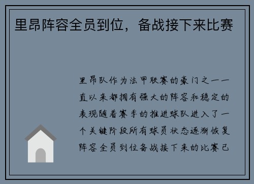 里昂阵容全员到位，备战接下来比赛