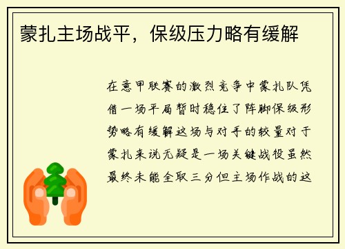 蒙扎主场战平，保级压力略有缓解