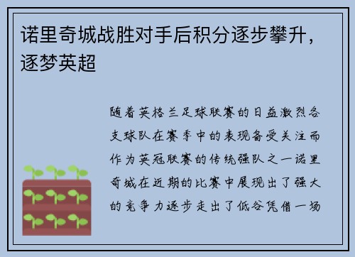 诺里奇城战胜对手后积分逐步攀升，逐梦英超