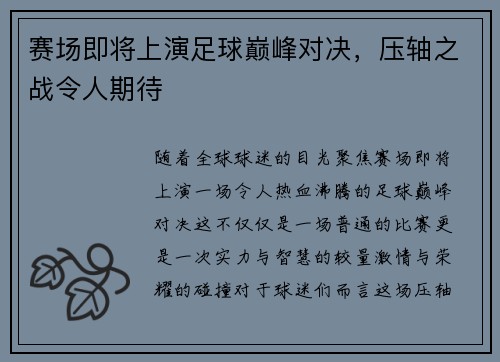 赛场即将上演足球巅峰对决，压轴之战令人期待