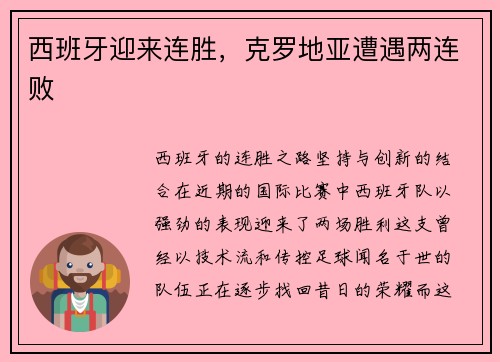 西班牙迎来连胜，克罗地亚遭遇两连败