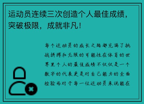 运动员连续三次创造个人最佳成绩，突破极限，成就非凡！