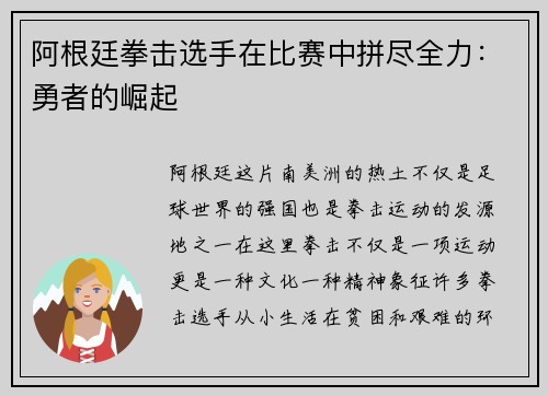 阿根廷拳击选手在比赛中拼尽全力：勇者的崛起