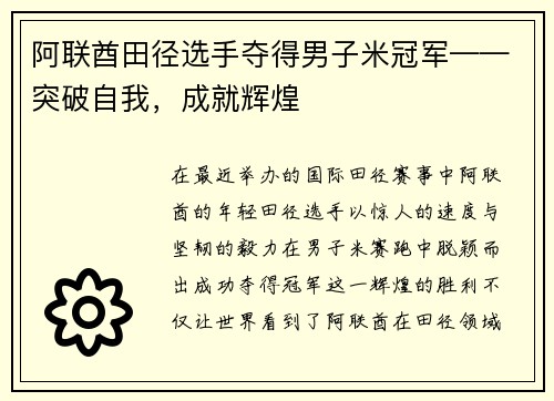 阿联酋田径选手夺得男子米冠军——突破自我，成就辉煌