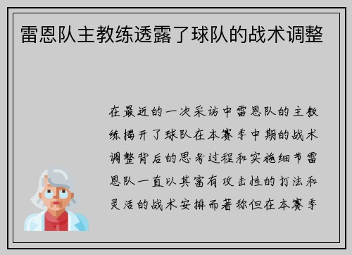 雷恩队主教练透露了球队的战术调整