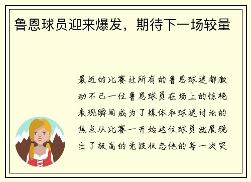 鲁恩球员迎来爆发，期待下一场较量