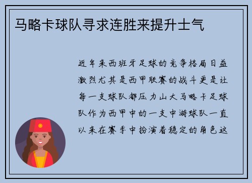 马略卡球队寻求连胜来提升士气