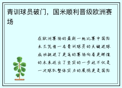 青训球员破门，国米顺利晋级欧洲赛场