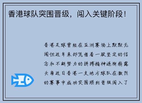 香港球队突围晋级，闯入关键阶段！