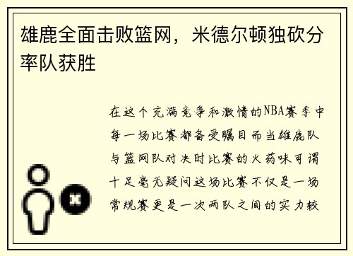 雄鹿全面击败篮网，米德尔顿独砍分率队获胜
