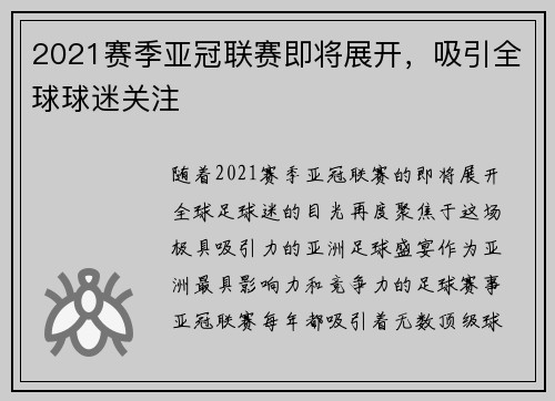 2021赛季亚冠联赛即将展开，吸引全球球迷关注