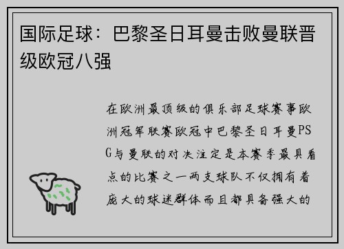 国际足球：巴黎圣日耳曼击败曼联晋级欧冠八强
