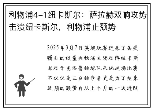 利物浦4-1纽卡斯尔：萨拉赫双响攻势击溃纽卡斯尔，利物浦止颓势