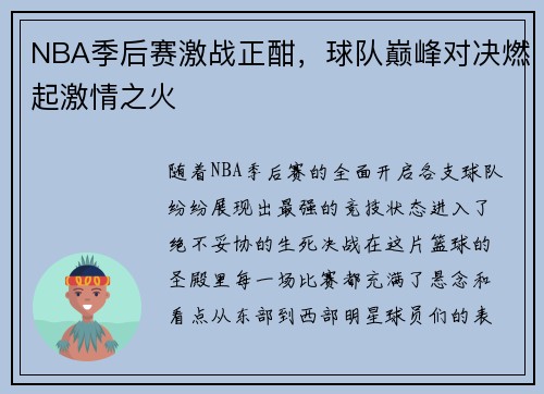 NBA季后赛激战正酣，球队巅峰对决燃起激情之火
