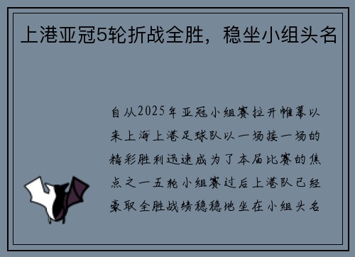 上港亚冠5轮折战全胜，稳坐小组头名