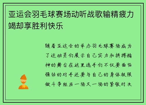 亚运会羽毛球赛场动听战歌输精疲力竭却享胜利快乐