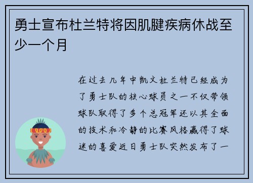 勇士宣布杜兰特将因肌腱疾病休战至少一个月